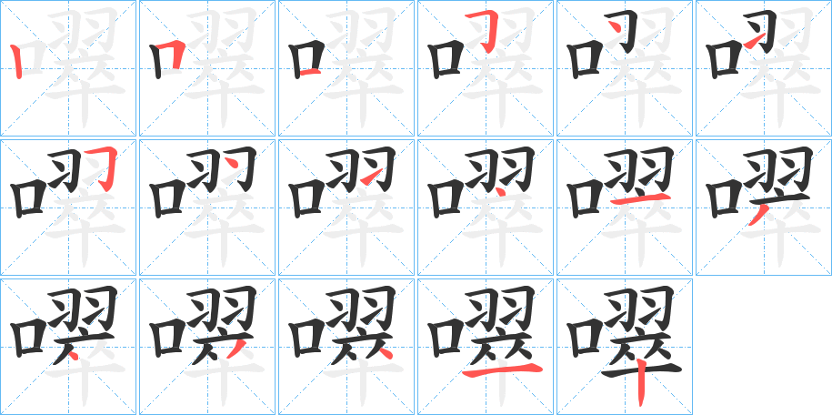 噿字笔顺步骤