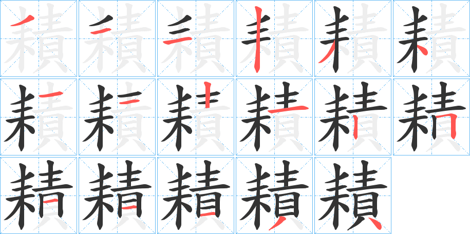 耫字笔顺步骤