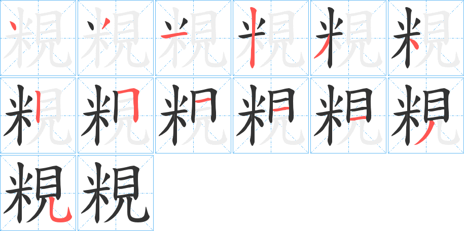 粯字笔顺步骤