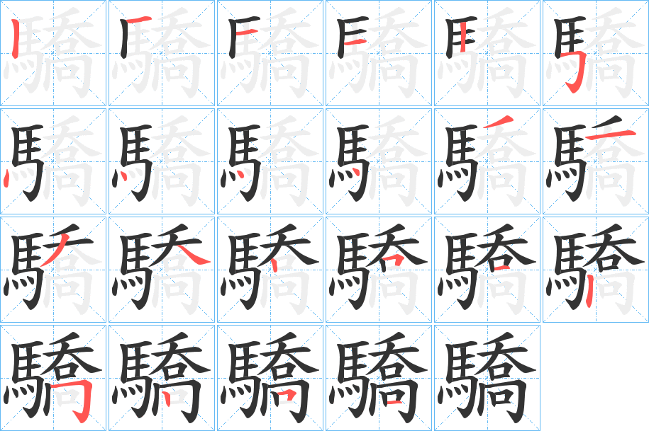 驕字完整笔顺步骤图