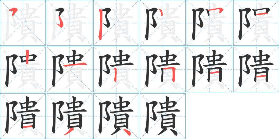 隤字笔顺步骤