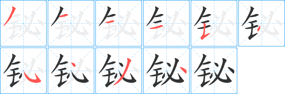铋字完整笔顺步骤图