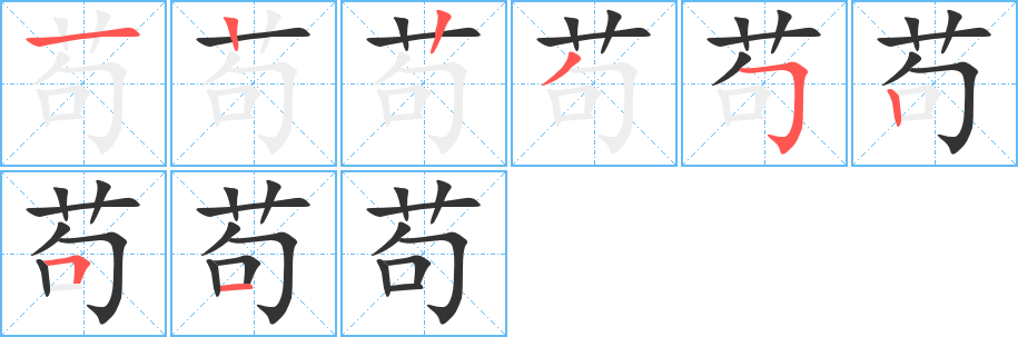 苟字完整笔顺步骤图