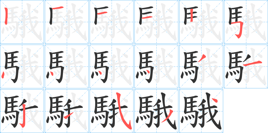 騀字笔顺步骤