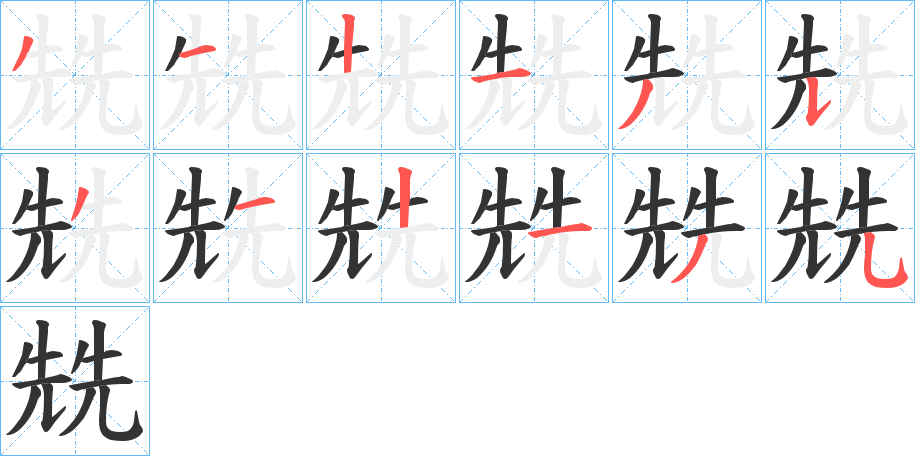 兟字完整笔顺步骤图