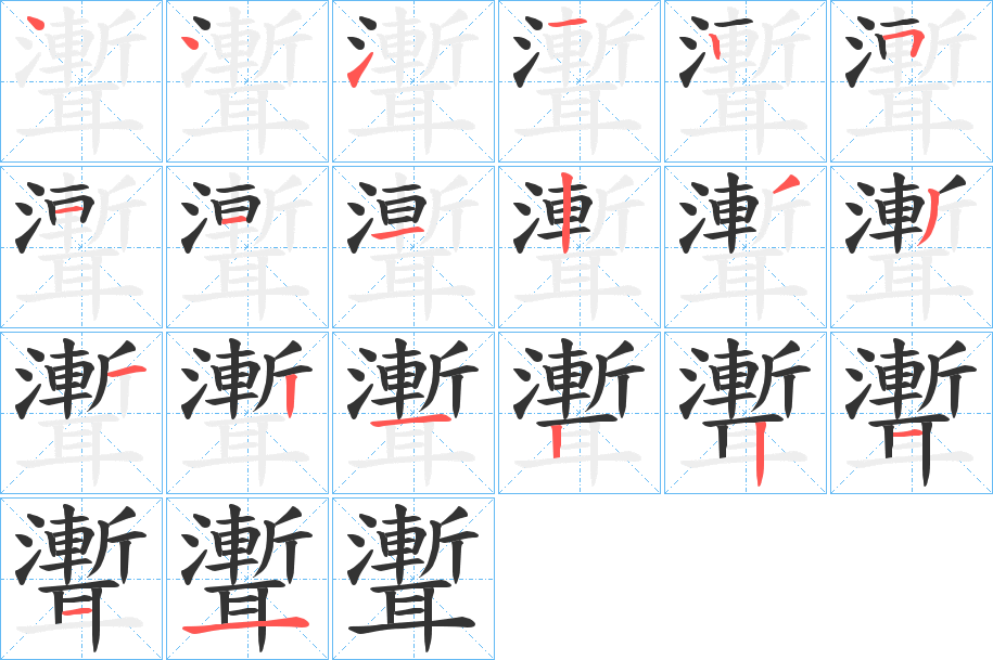 聻字完整笔顺步骤图