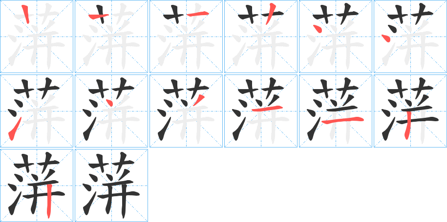 蓱字笔顺步骤