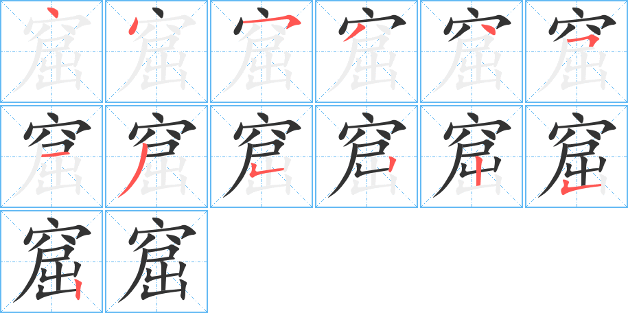 窟字完整笔顺步骤图
