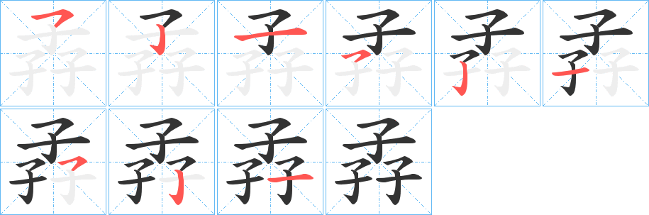 孨字完整笔顺步骤图