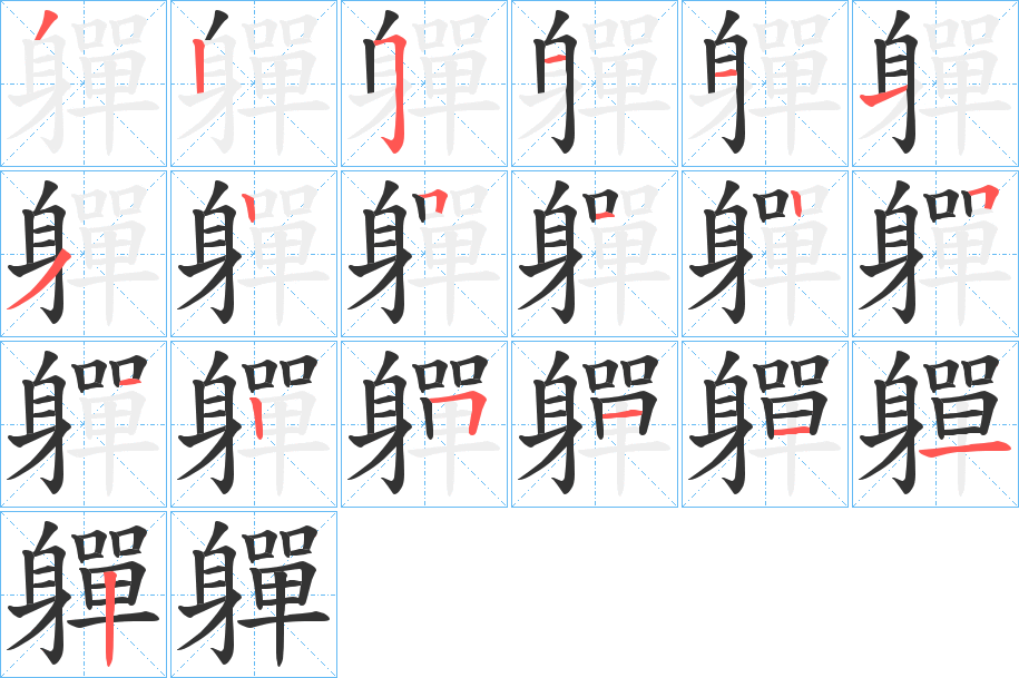 軃字完整笔顺步骤图