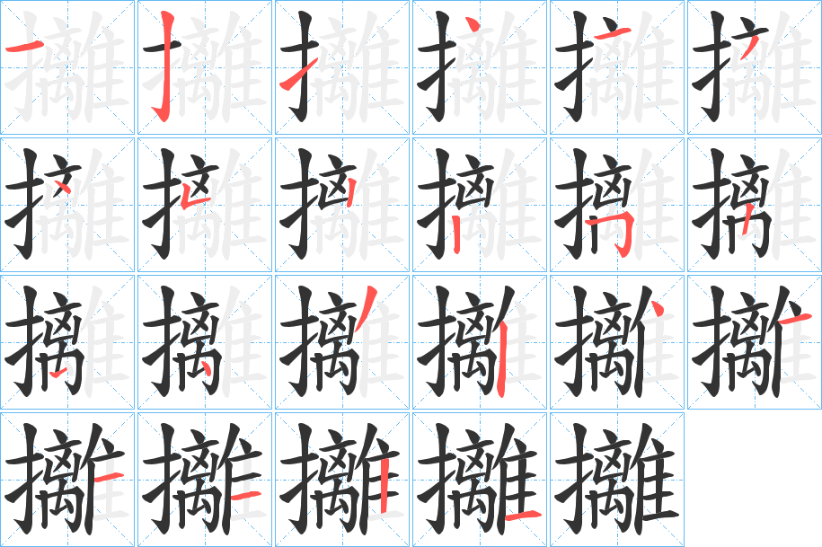 攡字笔顺步骤