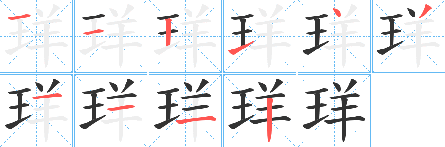 珜字笔顺步骤
