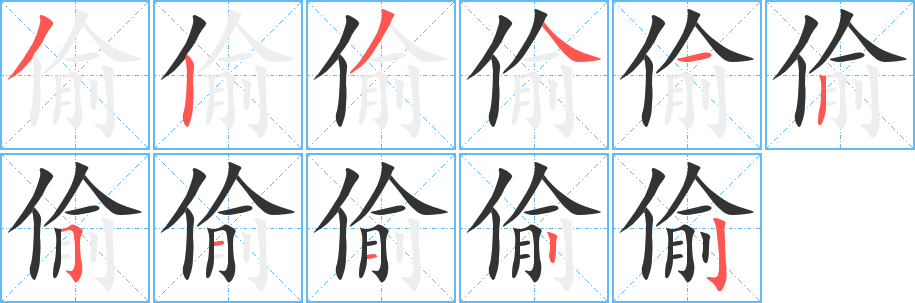 偷字完整笔顺步骤图
