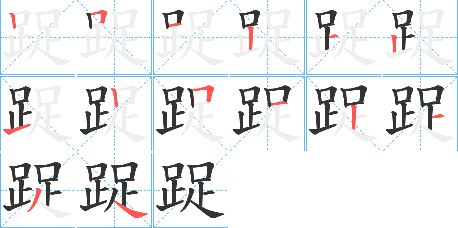 踀字笔顺步骤