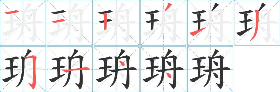 珘字笔顺步骤
