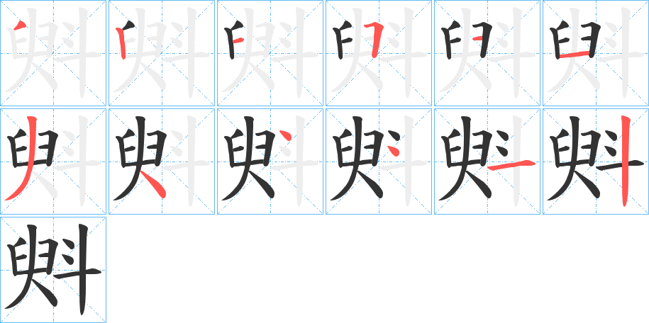 斞字笔顺步骤