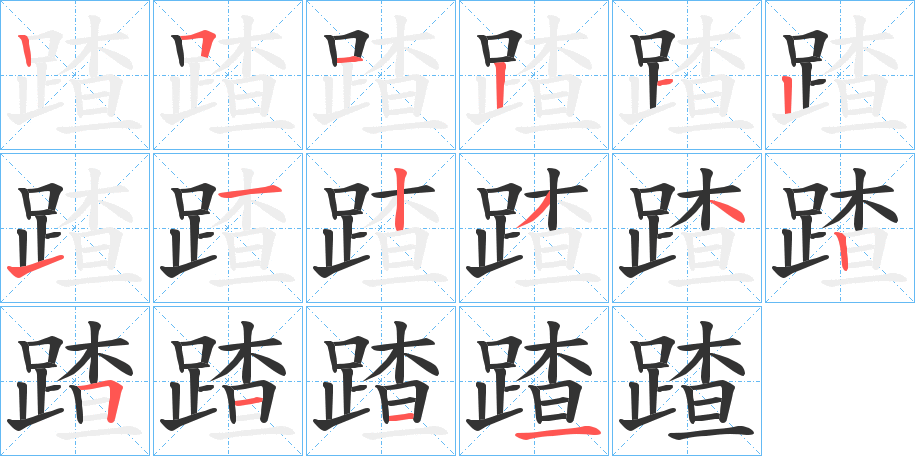 蹅字完整笔顺步骤图