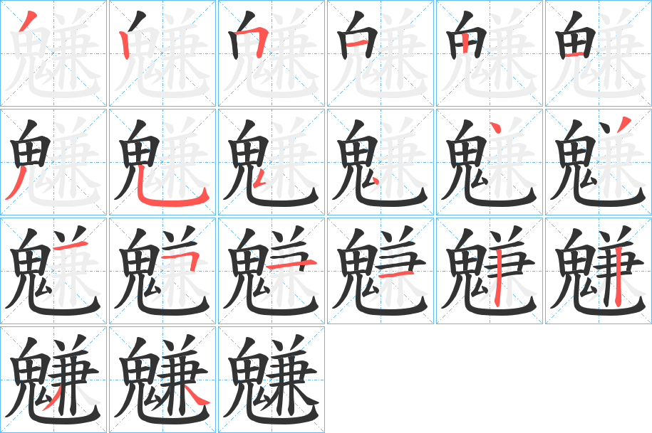 魐字笔顺步骤