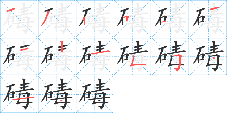 碡字完整笔顺步骤图