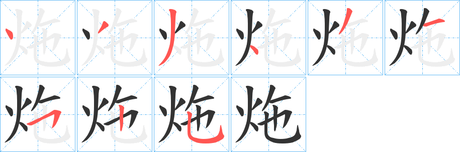 炧字笔顺步骤