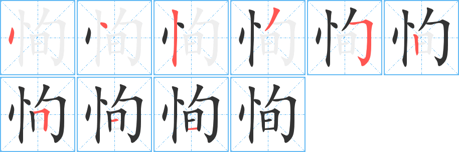 恂字完整笔顺步骤图