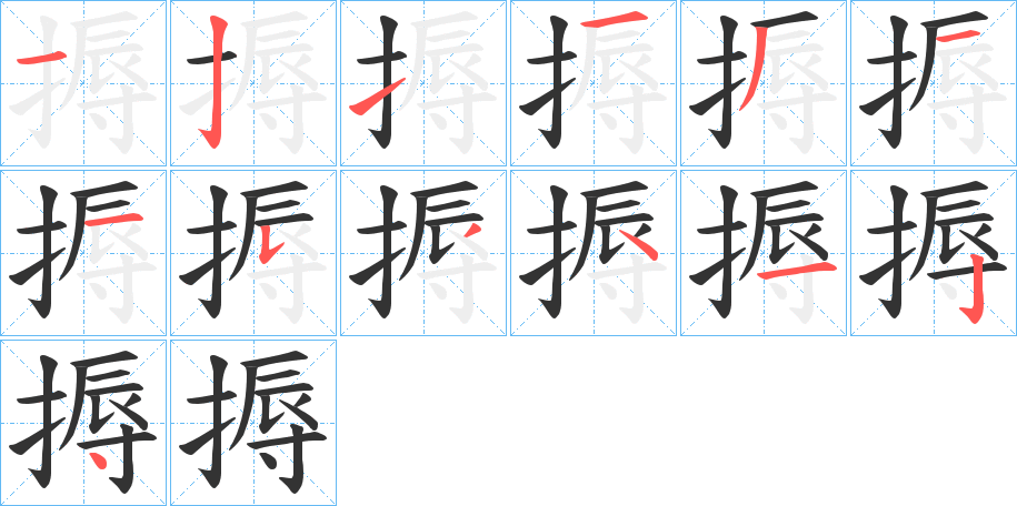 搙字完整笔顺步骤图