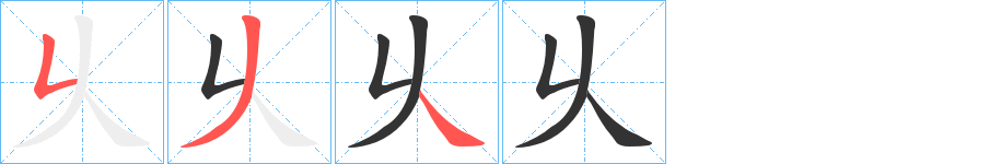 乆字完整笔顺步骤图