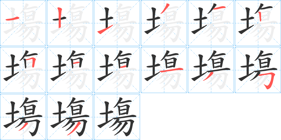 塲字完整笔顺步骤图