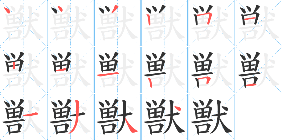 獣字完整笔顺步骤图