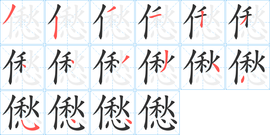 僽字笔顺步骤