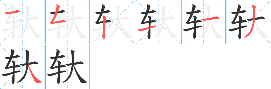轪字完整笔顺步骤图