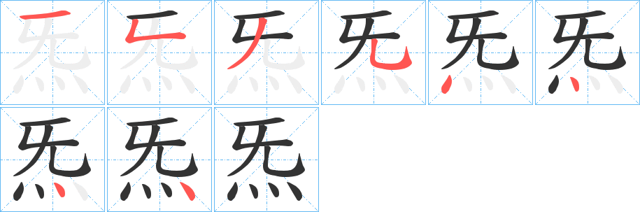 炁字笔顺步骤