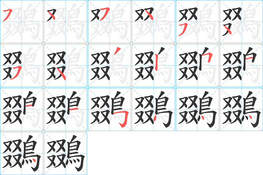 鵽字完整笔顺步骤图