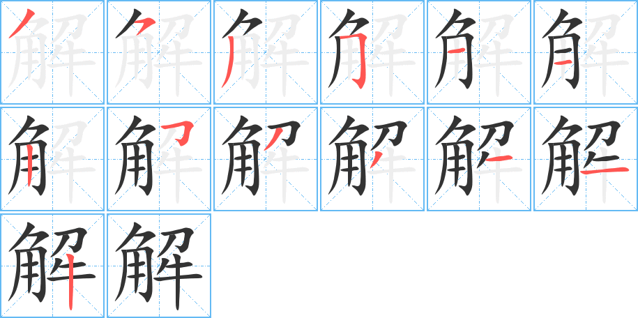 解字完整笔顺步骤图