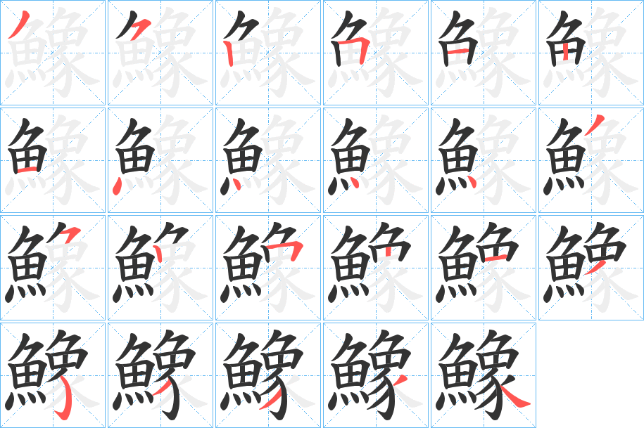 鱌字笔顺步骤