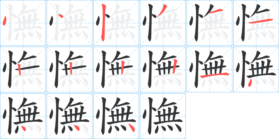 憮字完整笔顺步骤图