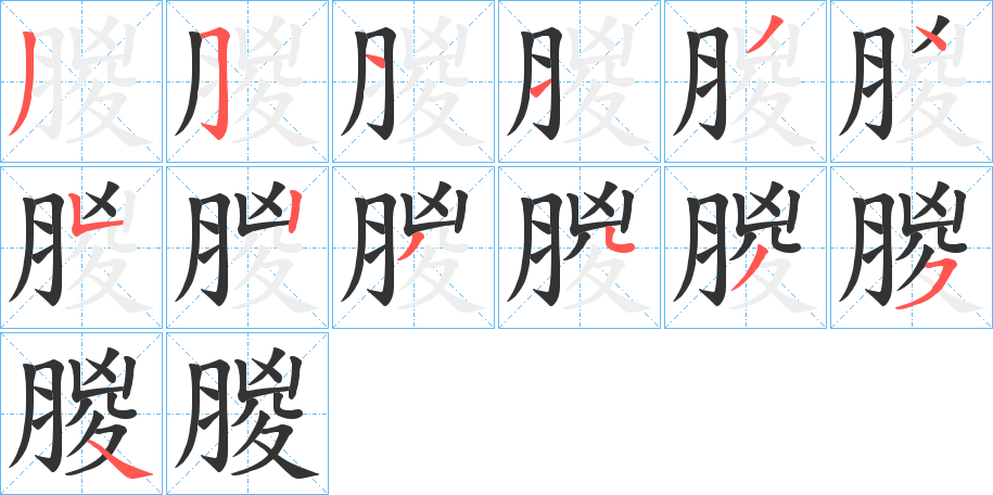 朡字笔顺步骤