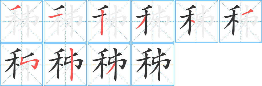 秭字完整笔顺步骤图