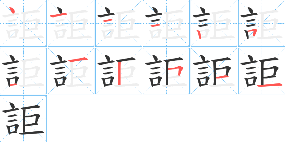 詎字笔顺步骤