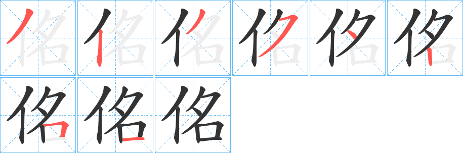 佲字完整笔顺步骤图