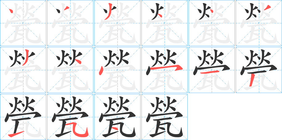 甇字笔顺步骤