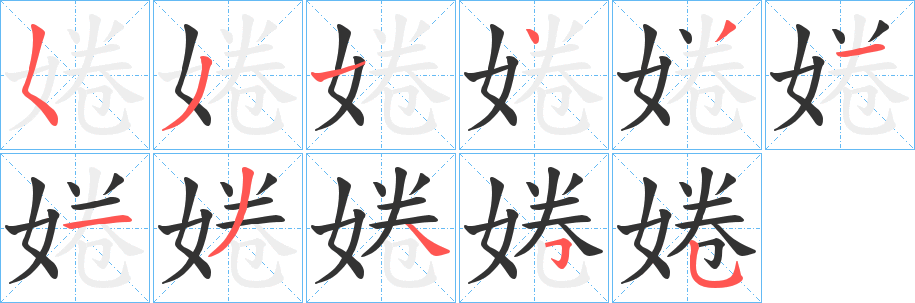婘字完整笔顺步骤图