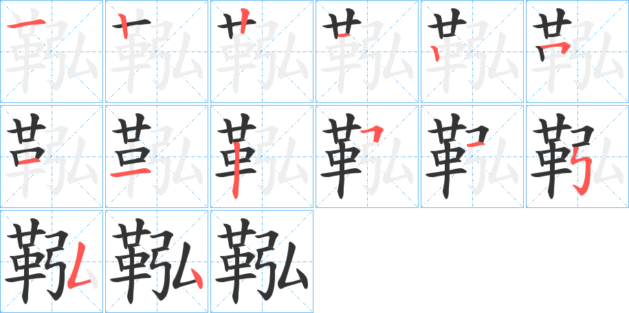 鞃字完整笔顺步骤图