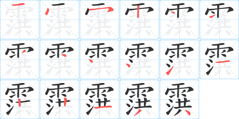 霟字笔顺步骤