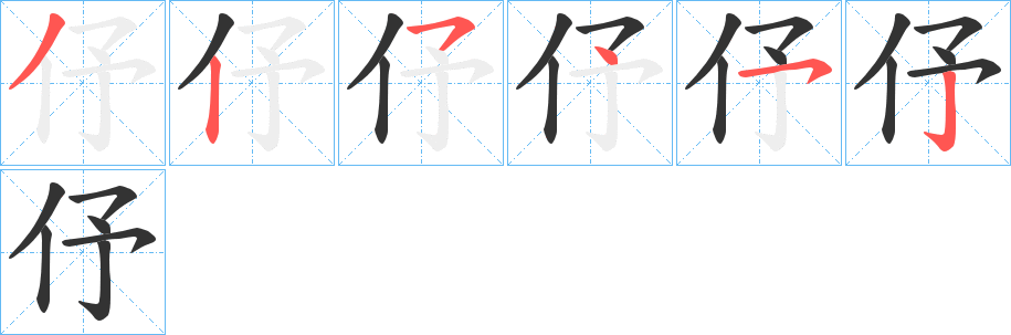 伃字笔顺步骤