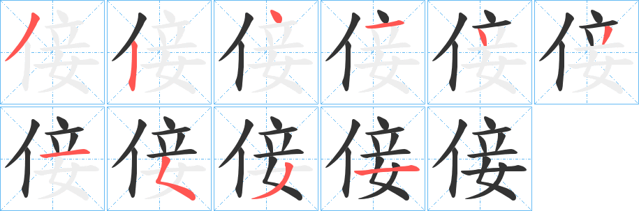 倿字完整笔顺步骤图