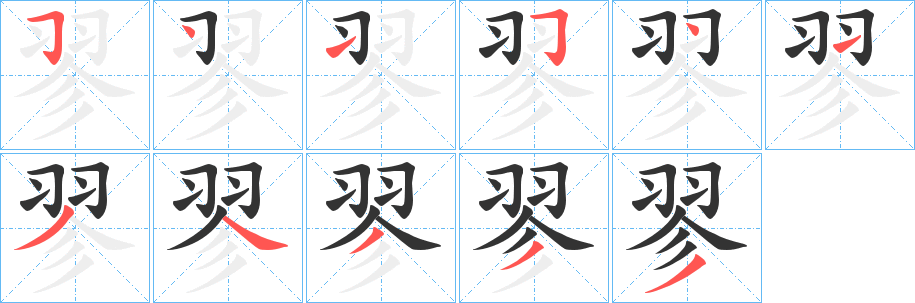 翏字完整笔顺步骤图
