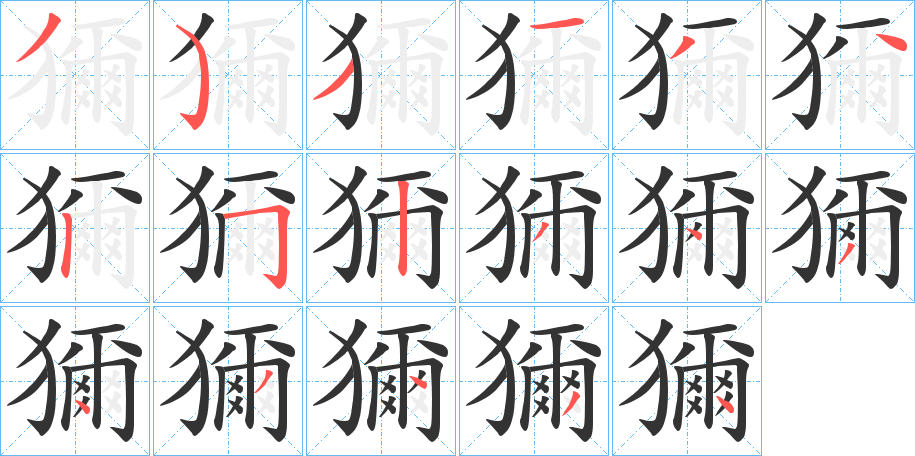 獮字笔顺步骤