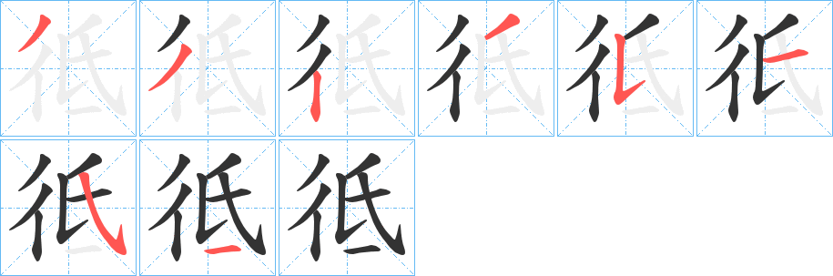 彽字笔顺步骤
