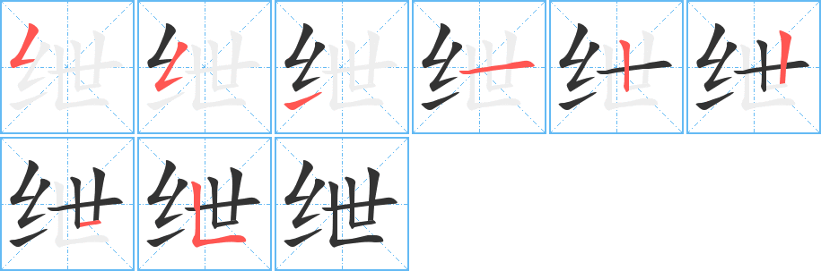 绁字完整笔顺步骤图